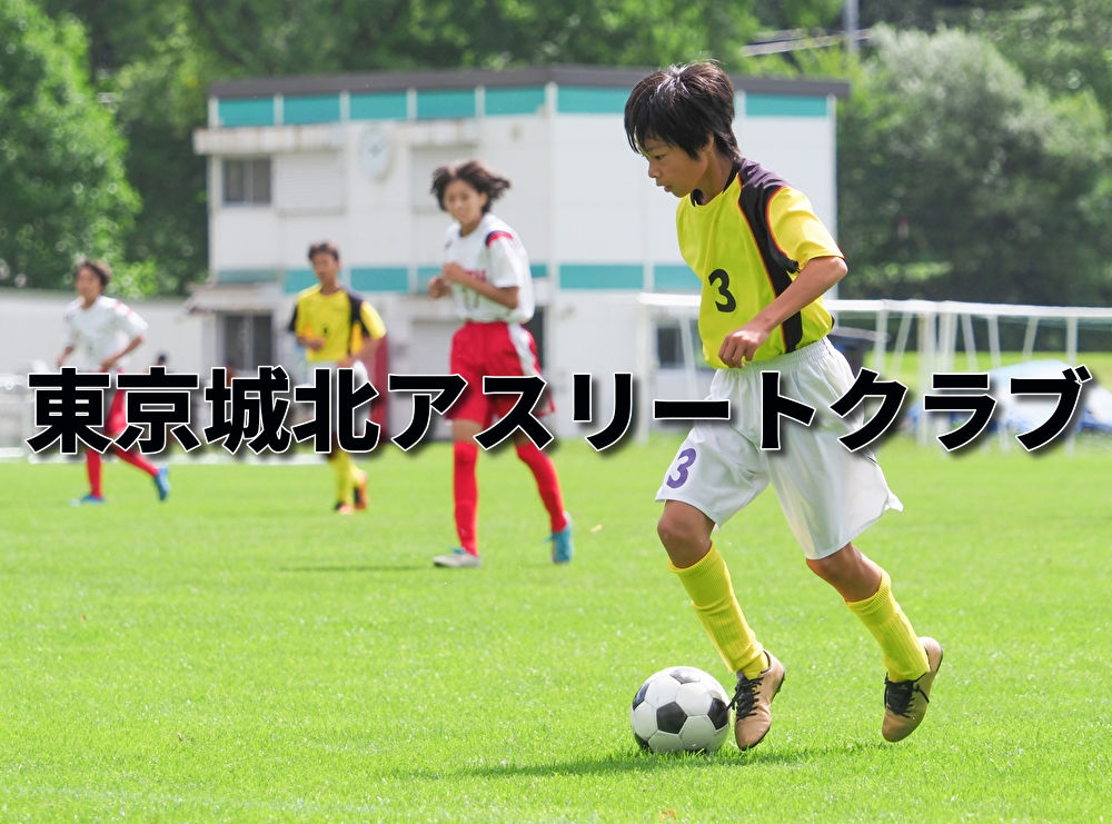 東京城北アスリートクラブ